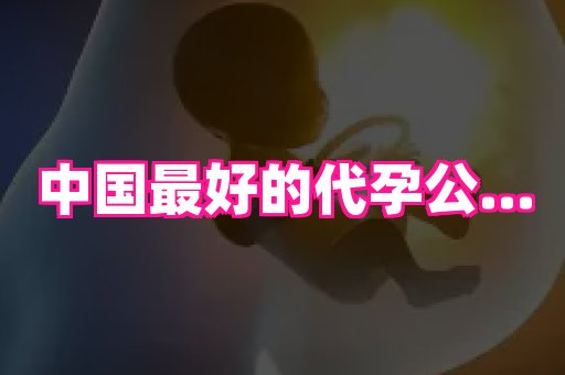 61助孕网 2